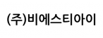 (주)비에스티아이