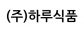 (주)하루식품