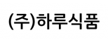 (주)하루식품