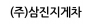(주)삼진지게차