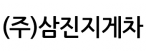 (주)삼진지게차