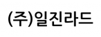 (주)일진라드