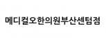 메디컬블룸한의원 센텀시티점