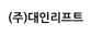 (주)대인리프트