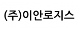 (주)이안로지스