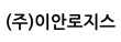 (주)이안로지스