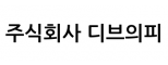 (주)디브이피