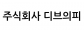 (주)디브이피