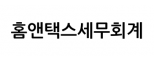 홈앤택스세무회계