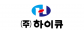 (주)하이큐