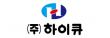 (주)하이큐