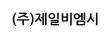 (주)제일비엠시