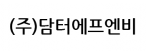 (주)담터에프엔비