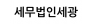 세무법인세광