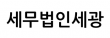 세무법인세광