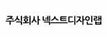 (주)넥스트디자인랩