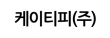 케이티피(주)