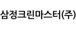 삼정크린마스터(주)