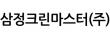 삼정크린마스터(주)
