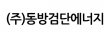 (주)동방검단에너지
