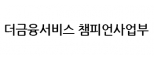 더금융서비스 챔피언사업부