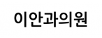 이안과의원