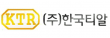 (주)한국티알
