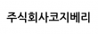 주식회사코지베리