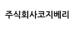 주식회사코지베리