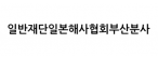 일반재단일본해사협회부산분사