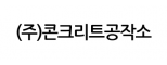 (주)콘크리트공작소