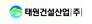 태원건설산업(주)