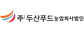 ㈜두산푸드농업회사법인