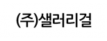 (주)샐러리걸