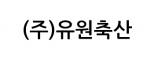 (주)유원축산