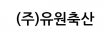 (주)유원축산