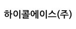 하이콜에이스(주)