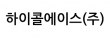 하이콜에이스(주)