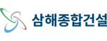 (주)삼해이앤씨