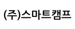 주식회사 스마트캠프