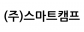 주식회사 스마트캠프