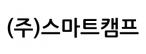 주식회사 스마트캠프