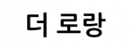 더 로랑