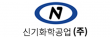 신기화학공업