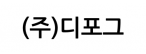 (주)디포그