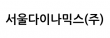 서울다이나믹스(주)