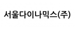 서울다이나믹스(주)