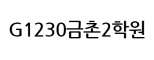 G1230금촌2학원