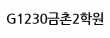 G1230금촌2학원