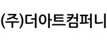 (주)더아트컴퍼니